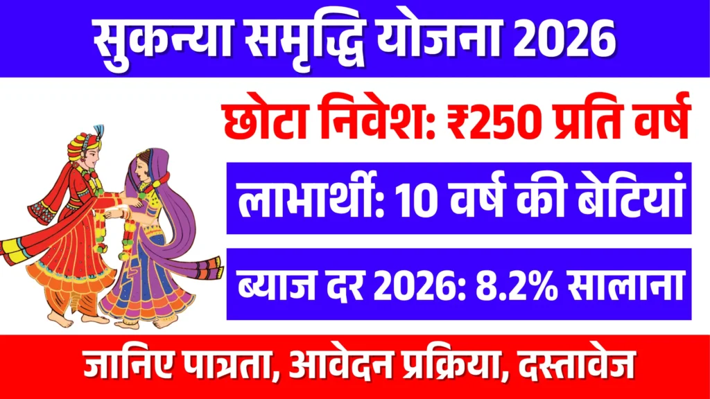 Sukanya Samriddhi Yojana 2026