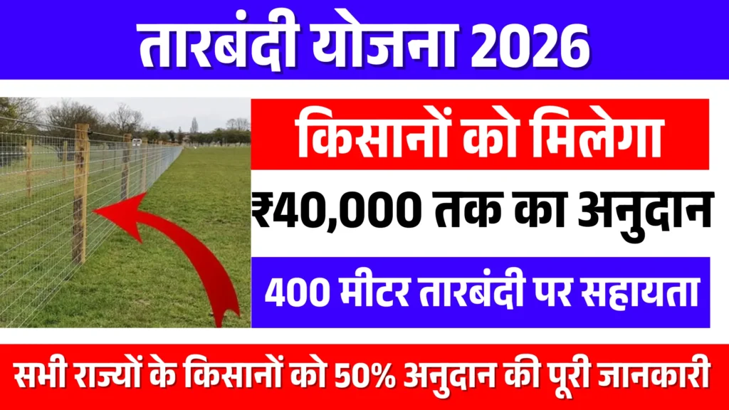 tarbandi yojana 2026